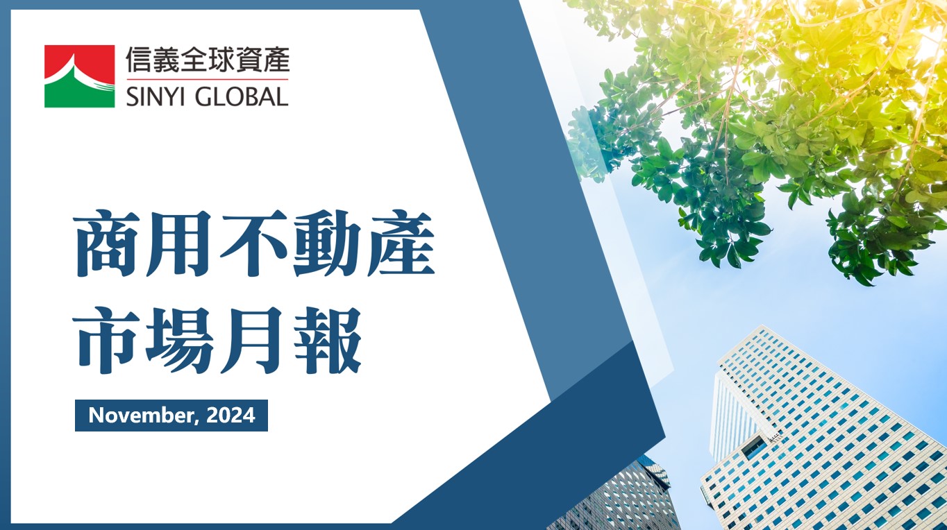 工業地產擴廠動能續旺留意美選後全球供應鏈新布局- 信義全球資產
